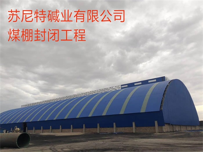 北辰苏尼特碱业有限公司煤棚封闭工程